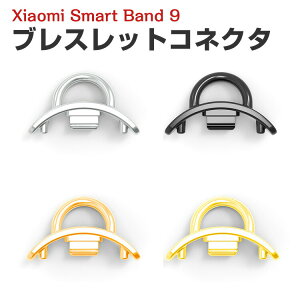 シャオミ Xiaomi Smart Band 9 用 ストラップバンドアダプター チェーン ブレスレットコネクタ Band 用腕時計ベルト ステンレス製連結器 替えストラップ ストラップ用コネクター 調整簡単 腕時計バンド のコネクター 2個セット
