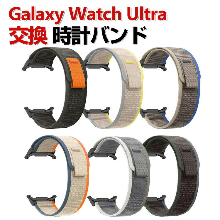 サムスン Samsung Galaxy Watch Ultra 交換 時計バンド オシャレな ナイロン素材 おしゃれ 腕時計ベルト 交換用 ベルト 替えベルト 綺麗な マルチカラー 簡単装着 携帯に便利 人気 おすすめ おしゃれ 交換リストバンド 腕時計バンド 交換ベルト