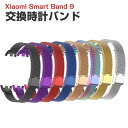 シャオミ Xiaomi Smart Band 9 ウェアラブル端末・スマートウォッチ 交換 バンド オシャレな 高級ステンレス 腕時計ベルト 交換用 ベルト 替えベルト 簡単装着 爽やか 携帯に便利 おすすめ おしゃれ ベルト Smart バンド9 腕時計バンド 交換ベルト(2)