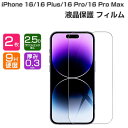 2枚セット iPhone 16 iPhone 16 Plus iPhone 16 Pro iPhone 16 Pro Max 液晶保護シート 硬度9H 強化ガラス HD Film LCDスクリーン 保護フィルム 高透過率 指紋軽減 飛散防止 傷つき防止 衝撃吸収 スマホ 画面保護ガラス フィルム 強化ガラスシート