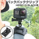 GoPro Hero13 Black ショルダーストラップバックルホルダー ごーぷろマウント リュックマウント バックパックマウント 角度調節 360度回転マウント 滑り止め 快適で安定性 アクションカメラ対応 互換性 ゴープロヒーロー13 ブラック など に適用 動画 撮影 POV撮影必要(2)