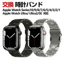 アップルウォッチ Apple Watch Series 10 42mm/46mm Watch Ultra 2 49mm 交換 バンド オシャレな 高級ステンレス...