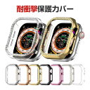 アップル アップルウォッチ10 Apple Watch Series 10 42mm/46mm ケース カバー かわいい ラインストーン きらきら 綺麗な 鮮や...