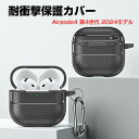 Apple Airpods4 第4世代 2024モデル ケース 耐衝撃 カバー 柔軟性のTPU素材のカバー イヤホン・ヘッドホン エアーポッズ CASE 落下防止 収納 保護 おしゃれ ソフトケース 便利 カバーを装着したまま 充電タイプ可能です カラビナ付き カーボン調