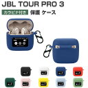 JBL TOUR PRO 3 ケース 耐衝撃 カバー シリコン素材のカバー イヤホン・ヘッドホン アクセサリー ジェービーエル TOUR プロ3 CASE 落下防止 収納 保護 おしゃれ ソフトケース 便利 実用 カバーを装着したまま、充電タイプ可能です カラビナ付き