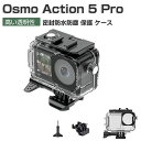 DJI Osmo Action 5 Pro 防水保護ケース プラスチック製 PC素材 耐衝撃 光透過率が高い 防水防塵保護 ケース 耐圧 水中でのHD撮影 水深45m 水中撮影用 アクションカメラ 密封防水カバー 実用 人気 おしゃれ 便利性の高い 防水シェルは オスモ アクション5 プロ ハードケース