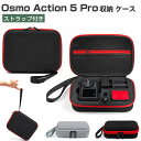 DJI Osmo Action 5 Pro ケース 収納ケース 保護ケース 収納 耐衝撃 アクションカメラ バッグ キャーリングケース オスモ アクション5 プロ本体やケーブルなどのアクセサリも収納可能 ストラップ付き 持ち運びに便利 ハードタイプカメラ収納ケース 防震 防塵 携帯便利