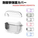 Apple Airpods4 第4世代 2024モデル ケース 耐衝撃 カバー TPU+PC素材のカバー イヤホン・ヘッドホン エアーポッズ CASE 落下防止 収納 保護 創意 便利 実用 人気 多彩 おしゃれ クリアケース カバーを装着したまま 充電タイプ可能です カラビナ付き
