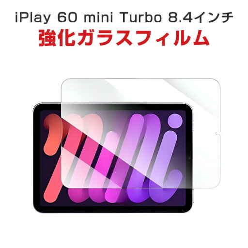 オールドキューブ iプレイ60 Alldocube iPlay 60 mini Turbo 8.4インチ アンドロイド Android タブレットPC HD Tempered Film ガラスフィルム 液晶保護フィルム 飛散防止と傷防止 強化ガラス 硬度9H グレア 光沢 画面保護ガラス フィルム 強化ガラスシート オールドキューブ iプレイ60 Alldocube iPlay 60 mini Turbo 8.4インチ アンドロイド Android タブレットPC HD Tempered Film ガラスフィルム 液晶保護フィルム 飛散防止と傷防止 強化ガラス 硬度9H グレア 光沢 画面保護ガラス フィルム 強化ガラスシート