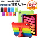 Apple iPad mini 7 ケース 耐衝撃 カバー アップル アイパッド ミニ 第7世代 8.3インチ/型 背面カバー タブレットPC シリコン素材 ソフトカバー スタンド機能 CASE 傷やほこりから守る 軽量 持ちやすい カッコいい 便利 保護ケース 強化ガラスフィルム おまけ付き