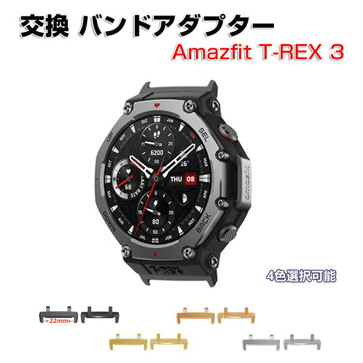 Amazfit T-Rex 3 用 バンドアダプター 22MM用腕時計ベルトステンレス製連結器 替えストラップ ストラップ用コネクター アマズフィット T-レッ...