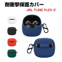 JBL TUNE FLEX 2 第2世代 ケース 耐衝撃 カバー シリコン素材のカバー イヤホン・ヘッドホン アクセサリー CASE 落下防止 収納 保護 創意 便利 実用 人気 多彩 おしゃれ ソフトケース カバーを装着したまま 充電タイプ可能です カラビナ付き