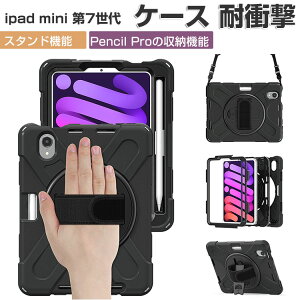 Apple iPad mini 7 ケース 耐衝撃 カバー 2024モデル タブレット保護 スタンド機能付き 360度回転 傷やほこりから守る 2重構造 TPU&PC素材 Pencil Proの収納 おすすめ おしゃれ 便利性の高い 人気 多彩 8.3インチ/型 アップル アイパッド ミニ 第7世代 背面カバー CASE