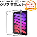 Apple iPad mini 7 2024モデル ケース 耐衝撃 カバー アップル アイパッド ミニ 第7世代 8.3インチ/型 タブレット 薄型 クリア TPU素材製 傷やほこりから守る 衝撃吸収 透明 ソフトケース 実用 人気 おすすめ おしゃれ 背面カバー CASE 強化ガラスフィルムおまけ付き