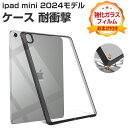 Apple iPad mini 7 2024モデル ケース 耐衝撃 カバー タブレットPC 傷やほこりから守る 2重構造 クリア 背面 ケース TPU&PC素材 おすすめ おしゃれ 便利性の高い 人気 アップル アイパッド ミニ 第7世代 ケース 背面カバー CASE 強化ガラスフィルムおまけ付き