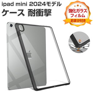 Apple iPad mini 7 2024モデル ケース 耐衝撃 カバー タブレットPC 傷やほこりから守る 2重構造 クリア 背面 ケース TPU&PC素材 おすすめ おしゃれ 便利性の高い 人気 アップル アイパッド ミニ 第7世代 ケース 背面カバー CASE 強化ガラスフィルムおまけ付き