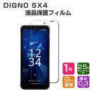 KYOCERA Digno SX4 KC-S305/SX4 Wi-Fi KC-S205 液晶保護フィルム 京セラ ディグノ エスエックスフォー SX4 ガラスフィルム 強化ガラス HDTemperedFilm 保護フィルム 強化ガラス 硬度9H Android スマホ 液晶保護 ガラスフィルム 強化ガラスシート