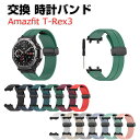 Amazfit T-Rex 3 ウェアラブル端末・スマートウォッチ 交換 時計バンド オシャレな シリコン素材 スポーツ ベルト 交換用 ベルト 簡単装着 爽や...