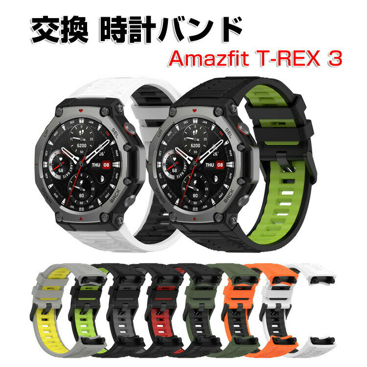 Amazfit T-Rex 3 ウェアラブル端末・スマートウォッチ 交換 時計バンド オシャレな シリコン素材 スポーツ ベルト 交換用 ベルト 簡単装着 爽やか 携帯に便利 実用 人気 綺麗な マルチカラー おすすめ おしゃれ バンド 腕時計バンド アマズフィット T-レックス3 交換ベルト
