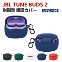 JBL TUNE BUDS 2 ケース 柔軟性のあるシリコン素材 カバー イヤホン・ヘッドホン アクセサリー CASE 耐衝撃 落下防止 収納 保護 おしゃれ ジェービーエル TUNE BUDS 2 ソフトケース 便利 実用 カバーを装着したまま、充電タイプ可能です カラビナ付き