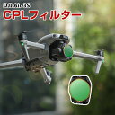 DJI Air 3S 用フィルター CPLフィルター HD光学ガラス レンズ保護 多層コーティング 減光フィルター 白飛び防止 紫外線ブロック 偏光 防水 アルミフレーム 光学ガラスミラー アクセサリー 簡単設置 人気 実用 便利グッズ 撮影 POV撮影必要