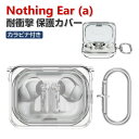 Nothing Ear (a) ケース 耐衝撃 カバー PC素材のカバー イヤホン・ヘッドホン エアーポッズ CASE 落下防止 収納 保護 便利 創意 実用 クリア 透明 人気 おしゃれ ケース カバーを装着したまま 充電タイプ可能です カラビナ付き