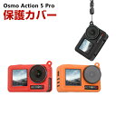 DJI オスモ Osmo Action 5 Pro用 柔軟性のあるシリコン素材製 耐衝撃 傷つき防止 アクションカメラ DJI用アクセサリー 便利 実用 人気 おすすめ おしゃれ 便利性の高い ソフトカバー ケース CASE