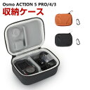 DJI オスモ Osmo Action 5Pro/4/3用ケース 収納ケース 保護ケース 収納 耐衝撃 アクションカメラ バッグ キャーリングケース Action 5Pro/4/3本体収納可能 持ち運びに便利 ハードタイプカメラ収納ケース 防震 防塵 携帯便利