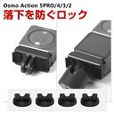 DJI オスモ Osmo Action 5Pro/4/3/2用 落下を防ぐロック アクションカメラ 激しいスポーツ撮影時のカメラの脱落を防止します カメラと元のアダプター間の接続をロックします 脱落防止シリコンプラグバックル 4個パック