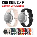Garmin Lily 2 Active 交換 バンド シリコン素材 おしゃれ 腕時計ベルト スポーツ ベルト 交換用 ベルト 替えベルト 綺麗な マルチカラー...