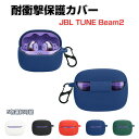 JBL TUNE BEAM 2 ケース 柔軟性のあるシリコン素材のカバー イヤホン・ヘッドホン アクセサリー CASE 耐衝撃 落下防止 ジェービーエル TUNE BEAM 2 収納 保護 ソフトケース 人気 おすすめ おしゃれ 便利 実用 カバーを装着したまま、充電タイプ可能です カラビナ付き