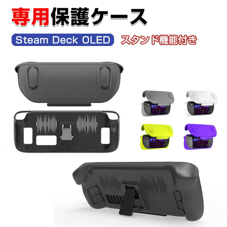 Steam Deck OLED スチームデック スチームデッキ タフで頑 TPU&ABS素材 専用 人気 保護ケース 全面保護 スタンド機能付き 手触り抜群 汗止め 滑り止め 操作便利 衝撃吸収 傷防止 超薄型 汚れ防止 着脱簡単 耐衝撃性 指紋防止