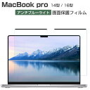 Apple MacBook Pro 14型 フィルム 16 インチ PETフィルム M4チップファミリー 2024モデル Anti-blue Film 画面保護 薄い 気泡なし&貼り付け簡単 水で洗いでき 再利用可 アンチブルーライト 保護シート 液晶シールド マックブック プロ 14/16型 PET 液晶保護フィルム