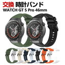 HUAWEI WATCH GT 5 Pro 46mm 交換 バンド シリコン素材 おしゃれ 腕時計ベルト スポーツ ベルト 交換用 ベルト 替えベルト 綺麗な ...