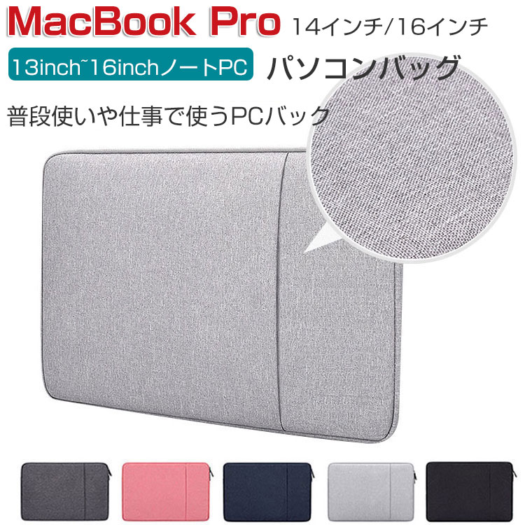 Apple MacBook Pro 14型 16 インチ パソコンケース M4チップファミリー 2024モデル アップル マックブックプロ PCケース ポケット付き 充電器収納 マウス収納 軽量 布 13inch~16inchのタイプのノートパソコン収納可能 通勤 通学 便利 人気 ノートPC パソコンバッグ
