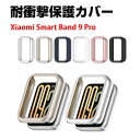 シャオミ Xiaomi Smart Band 9 Pro ケース ウェアラブル端末・スマートウォッチ フルカバー クリア PC素材 シンプルで 一体型 スマート...
