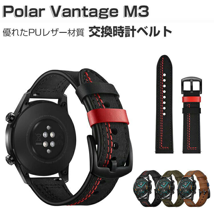 Polar Vantage M3 交換 バンド ウェアラブル端末・スマートウォッチ PUレザー素材 腕時計ベルト スポーツ ベルト 交換用 幅22mm 替えベルト 簡単装着 男性用 女性用 ポラール ヴァンテージM3 腕時計バンド おすすめ ギフト 交換 バンド
