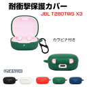 JBL T280TWS X3 ケース 柔軟性のあるシリコン素材のカバー イヤホン・ヘッドホン アクセサリー CASE 耐衝撃 落下防止 ジェービーエル T280TWS X3 収納 保護 ソフトケース 人気 おすすめ おしゃれ 便利 実用 カバーを装着したまま、充電タイプ可能です カラビナ付き