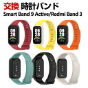 Xiaomi Smart Band 9 Active / Redmi Smart Band 3 交換 バンド シリコン素材 おしゃれ 腕時計ベルト スポーツ ベ...