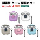 Apple airpods4 第4世代 2024モデル クリアケース 耐衝撃 カバー TPU素材のカバー イヤホン・ヘッドホン エアーポッズ CASE 安全なロック設計 落下防止 収納 保護 創意 便利 実用 人気 多彩 おしゃれ ケース カバーを装着したまま 充電タイプ可能です カラビナ付き