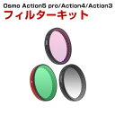 DJI Osmo ACTION 5 PRO/ACTION 4/ACTION 3用 3個 フィルターキット ND8減光フィルター+MCUV+CPLフィルター HD...