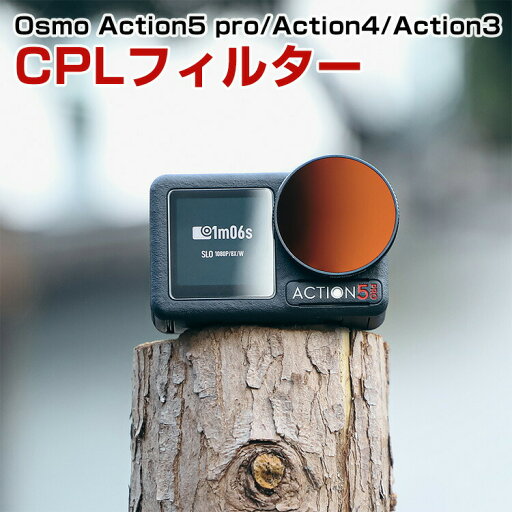 DJI Osmo ACTION 5 PRO/ACTION 4/ACTION 3用フィルター CPLフィルター HD光学ガラス レンズ保護 多層コーティング 減光フィルター 白飛び防止 紫外線ブロック 偏光 防水 アルミフレーム 光学ガラスミラー アクセサリー 簡単設置 人気 実用 便利グッズ 撮影 POV撮影必要 DJI Osmo ACTION 5 PRO/ACTION 4/ACTION 3用フィルター CPLフィルター HD光学ガラス レンズ保護 多層コーティング 減光フィルター 白飛び防止 紫外線ブロック 偏光 防水 アルミフレーム 光学ガラスミラー アクセサリー 簡単設置 人気 実用 便利グッズ 撮影 POV撮影必要