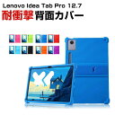 レノボ Lenovo Idea Tab Pro 12.7型(インチ) 2025 ケース 耐衝撃 カバー タブレットPC シリコン素材 ソフトカバー 背面カバー ...