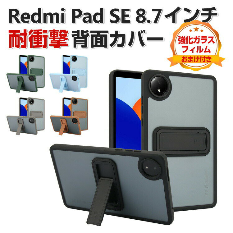 Rakuten - Xiaomi Redmi Pad SE 8.7インチ ケース 耐衝撃 カバー シャオミ リドミ パッド SE 8.7 インチ/型 背面カバー タブレットPC TPU&PC素材 カバー スタンド機能 CASE 傷やほこりから守る タフで頑丈 四隅耐衝撃 持ちやすい カッコいい 保護ケース 強化ガラスフィルム おまけ付き