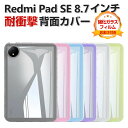 Xiaomi Redmi Pad SE 8.7インチ ケース 耐衝撃 カバー シャオミ リドミ パッド SE 8.7インチ/型 タブレット 薄型 TPU素材製 ...