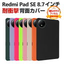 Xiaomi Redmi Pad SE 8.7インチ ケース 耐衝撃 カバー シャオミ リドミ パッド SE 8.7インチ/型 タブレット 薄型 シリコン素材製...