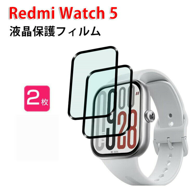 Redmi watch 5 スマートウォッチ HD Film 3Dラウンド複合材質 全画面保護フィルム 液晶保護 フィルム 立体ラウンドタイプ シート ウォッチ用液晶シールド 2枚セット