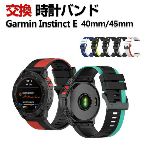 Garmin Instinct E 40mm 45mm 交換 バンド シリコン素材 おしゃれ 腕時計ベルト スポーツ ベルト 交換用 ベルト 替えベルト 綺麗な マルチカラー 簡単装着 人気 おすすめ QuickFitウォッチバンド ガーミン 腕時計バンド 交換ベルト Garmin Instinct E 40mm 45mm 交換 バンド シリコン素材 おしゃれ 腕時計ベルト スポーツ ベルト 交換用 ベルト 替えベルト 綺麗な マルチカラー 簡単装着 人気 おすすめ QuickFitウォッチバンド ガーミン 腕時計バンド 交換ベルト
