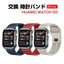 HUAWEI Watch D2 ウェアラブル端末・スマートウォッチ 交換 バンド オシャレな 柔軟性のあるシリコン素材 腕時計ベルト 交換用 ベルト 替えベルト...