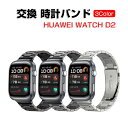 HUAWEI Watch D2 ウェアラブル端末・スマートウォッチ 交換 バンド オシャレな 高級ステンレス 腕時計ベルト 交換用 ベルト 替えベルト 簡単装着...